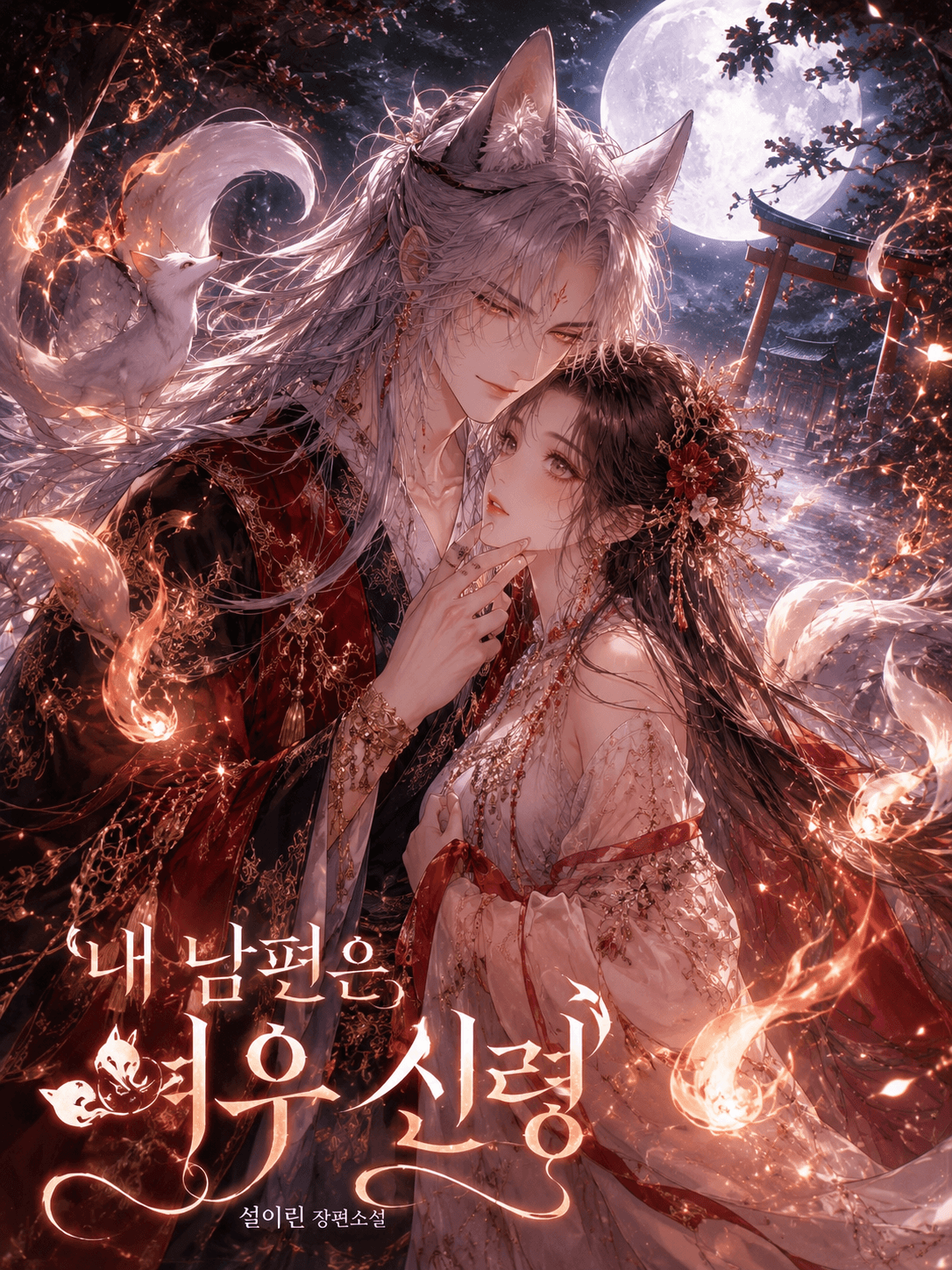 My Husband is a Fox Spirit